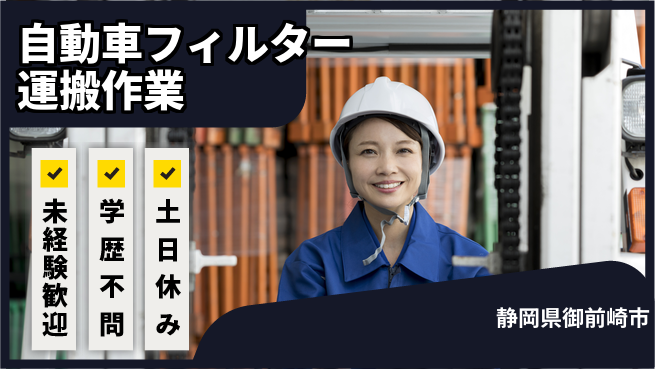 株式会社イカイインダストリィ 【自動車フィルター運搬作業】の工場求人・派遣情報 | ジョバディ工場