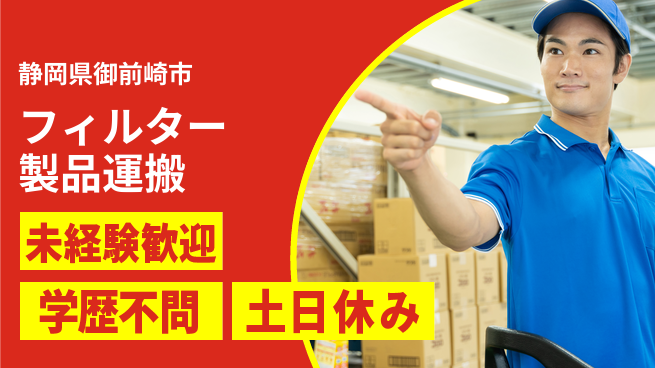 株式会社イカイインダストリィ 住居サポート【フィルター製品運搬】の工場求人・派遣情報 | ジョバディ工場