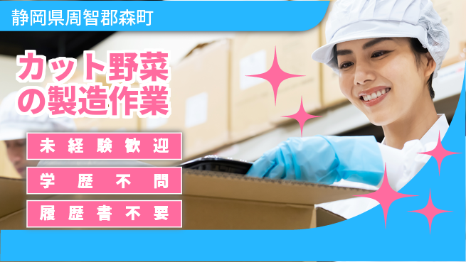 株式会社イカイインダストリィ 【カット野菜の製造作業】の工場求人・派遣情報 | ジョバディ工場