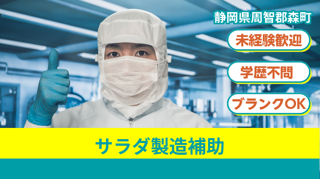 株式会社イカイインダストリィ 住まい安心サポート【サラダ製造補助】の工場求人・派遣情報 | ジョバディ工場