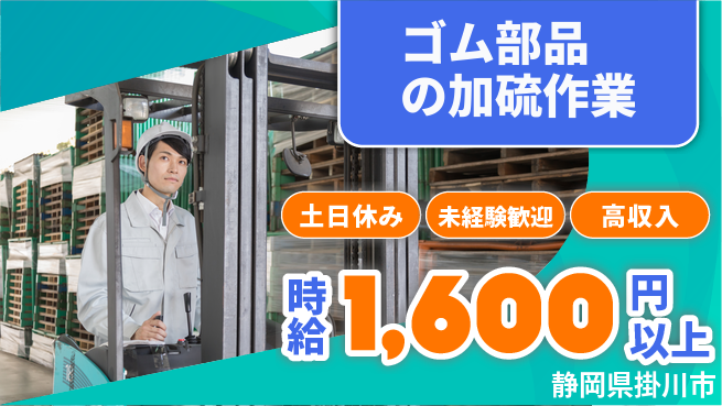 株式会社イカイインダストリィ 寮費無料【ゴム部品の加硫作業】の工場求人・派遣情報 | ジョバディ工場