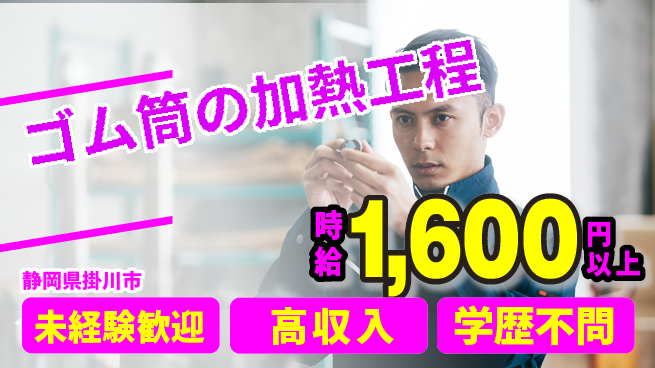 株式会社イカイインダストリィ 住居費ゼロ【ゴム筒の加熱工程】の工場求人・派遣情報 | ジョバディ工場