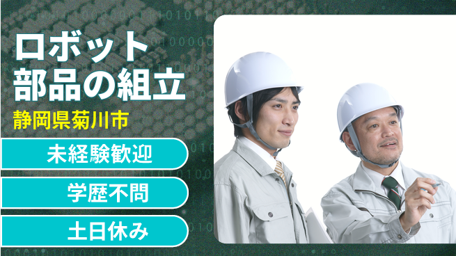 株式会社イカイインダストリィ 【ロボット部品の組立】の工場求人・派遣情報 | ジョバディ工場