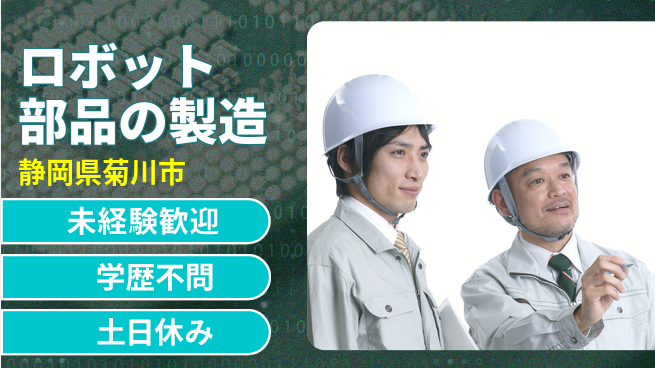 株式会社イカイインダストリィ 祝い金有【ロボット部品の製造】の工場求人・派遣情報 | ジョバディ工場