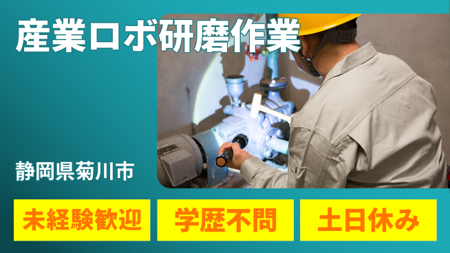 株式会社イカイインダストリィ 安心の住環境【産業ロボ研磨作業】の工場求人・派遣情報 | ジョバディ工場