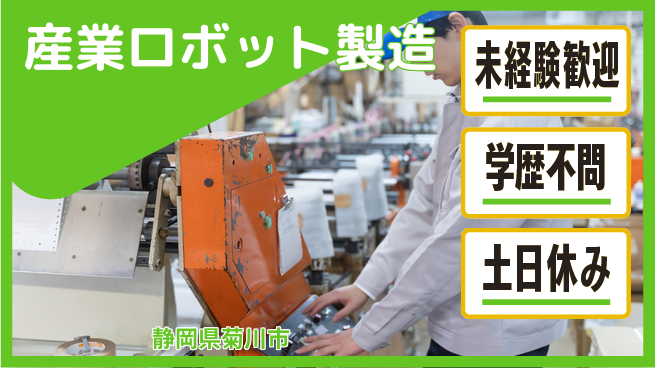 株式会社イカイインダストリィ 清潔な環境【産業ロボット製造】の工場求人・派遣情報 | ジョバディ工場