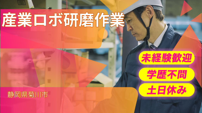 株式会社イカイインダストリィ 住まいサポート【産業ロボ研磨作業】の工場求人・派遣情報 | ジョバディ工場