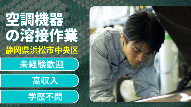 株式会社イカイインダストリィ 【空調機器の溶接作業】の工場求人・派遣情報 | ジョバディ工場