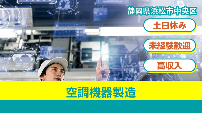 株式会社イカイインダストリィ 寮費無料【空調機器製造】の工場求人・派遣情報 | ジョバディ工場