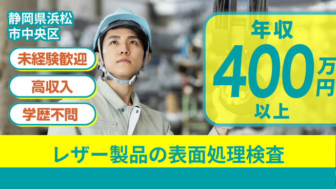 株式会社イカイインダストリィ 【レザー製品の表面処理検査】の工場求人・派遣情報 | ジョバディ工場