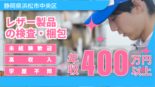 株式会社イカイインダストリィ 新生活応援【レザー製品の検査・梱包】の工場求人・派遣情報 | ジョバディ工場