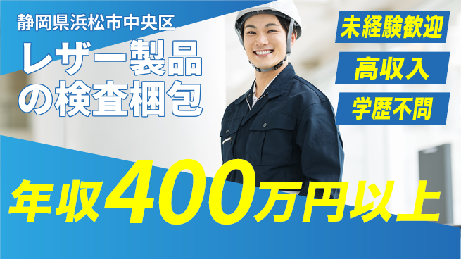 株式会社イカイインダストリィ 住居サポート【レザー製品の検査梱包】の工場求人・派遣情報 | ジョバディ工場