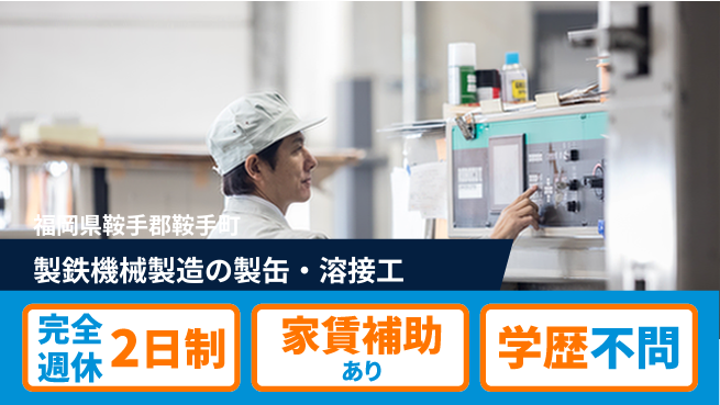 株式会社黒木工業所 夜勤有【製鉄機械製造の製缶・溶接工】無資格OKの工場求人・派遣情報 | ジョバディ工場