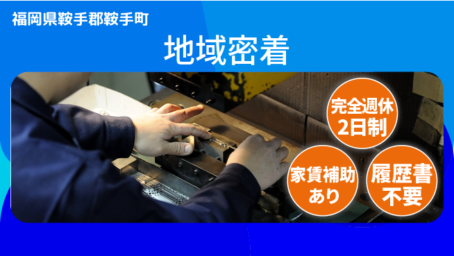 株式会社黒木工業所 【地域密着】製缶・溶接工【製鉄機械製造】無資格OK／転勤なしの工場求人・派遣情報 | ジョバディ工場