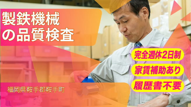 株式会社黒木工業所 【製鉄機械の品質検査】転勤なしの工場求人・派遣情報 | ジョバディ工場