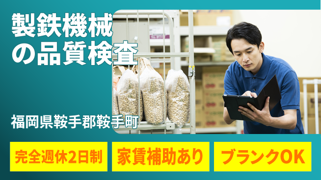 株式会社黒木工業所 【製鉄機械の品質検査】安定企業の工場求人・派遣情報 | ジョバディ工場