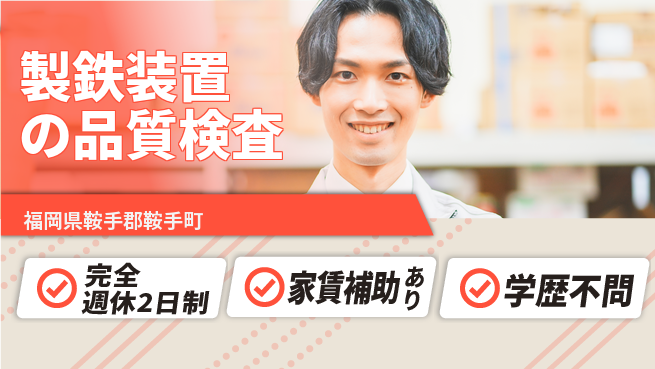 株式会社黒木工業所 【製鉄装置の品質検査】有休が取りやすいの工場求人・派遣情報 | ジョバディ工場