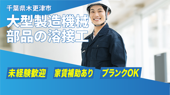 株式会社黒木工業所 【大型製造機械部品の溶接工】資格経験不要の工場求人・派遣情報 | ジョバディ工場