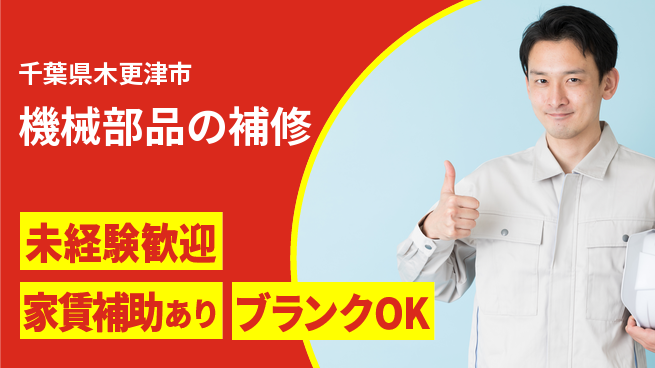 株式会社黒木工業所 【機械部品の補修】未経験OKの工場求人・派遣情報 | ジョバディ工場