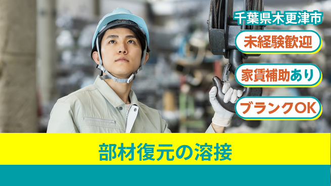 株式会社黒木工業所 【部材復元の溶接】未経験OKの工場求人・派遣情報 | ジョバディ工場