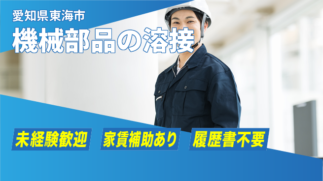 株式会社黒木工業所 【機械部品の溶接】寮ありの工場求人・派遣情報 | ジョバディ工場