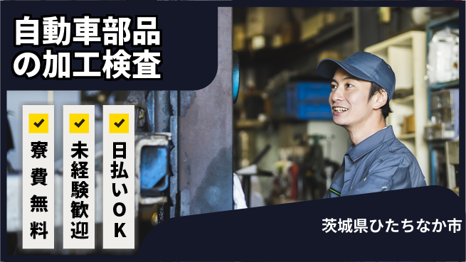 株式会社BREXA Next 【自動車部品の加工検査】の工場求人・派遣情報 | ジョバディ工場