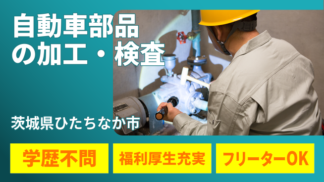 株式会社BREXA Next 正社員登用有【自動車部品の加工・検査】の工場求人・派遣情報 | ジョバディ工場