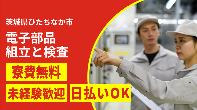 株式会社BREXA Next 安心の住環境【電子部品組立と検査】の工場求人・派遣情報 | ジョバディ工場