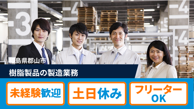 株式会社ウィルオブ・ワーク 【樹脂製品の製造業務】の工場求人・派遣情報 | ジョバディ工場