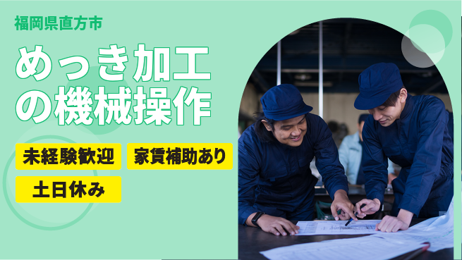 株式会社ウィルオブ・ワーク 【めっき加工の機械操作】の工場求人・派遣情報 | ジョバディ工場