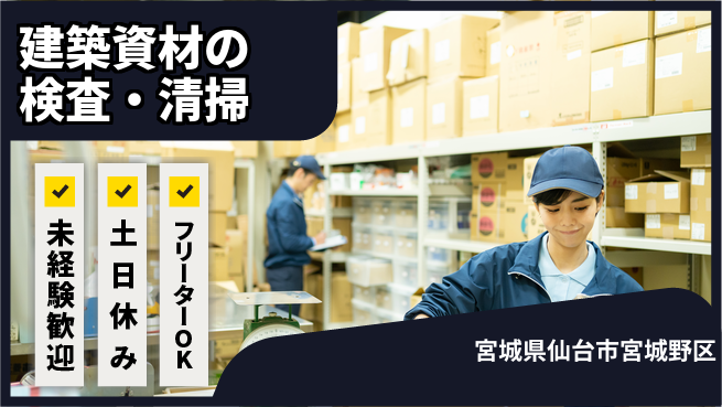株式会社ウィルオブ・ワーク 【建築資材の検査・清掃】の工場求人・派遣情報 | ジョバディ工場