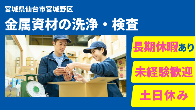 株式会社ウィルオブ・ワーク 安心の昼勤務【金属資材の洗浄・検査】の工場求人・派遣情報 | ジョバディ工場