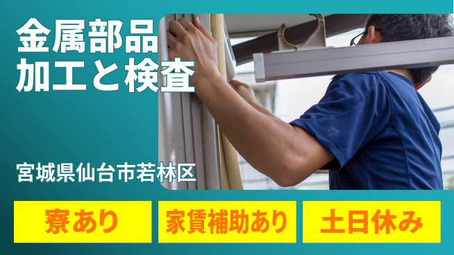 株式会社ウィルオブ・ワーク 安定企業勤務【金属部品加工と検査】の工場求人・派遣情報 | ジョバディ工場