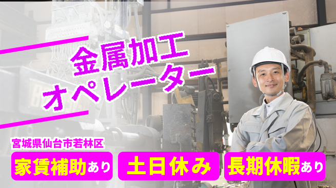 株式会社ウィルオブ・ワーク 安心の日中勤務【金属加工オペレーター】の工場求人・派遣情報 | ジョバディ工場