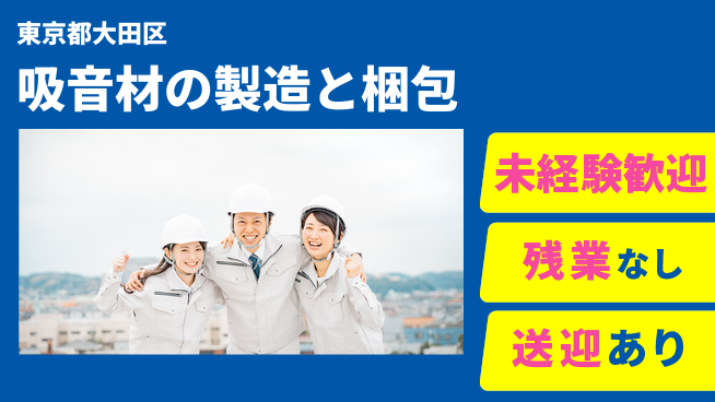株式会社ウィルオブ・ワーク 【吸音材の製造と梱包】の工場求人・派遣情報 | ジョバディ工場