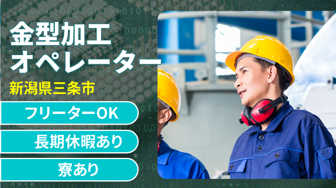 株式会社ウィルオブ・ワーク 安心の昼間勤務【金型加工オペレーター】の工場求人・派遣情報 | ジョバディ工場