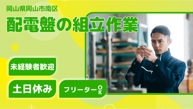 株式会社ウィルオブ・ワーク 【配電盤の組立作業】の工場求人・派遣情報 | ジョバディ工場