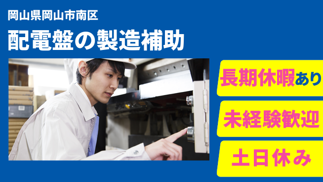 株式会社ウィルオブ・ワーク スキルアップ【配電盤の製造補助】の工場求人・派遣情報 | ジョバディ工場