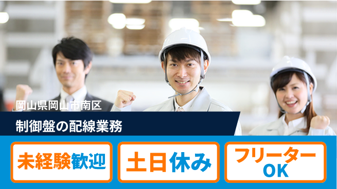 株式会社ウィルオブ・ワーク 安心の昼勤【制御盤の配線業務】の工場求人・派遣情報 | ジョバディ工場