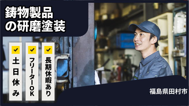 株式会社ウィルオブ・ワーク 安心勤務【鋳物製品の研磨塗装】の工場求人・派遣情報 | ジョバディ工場