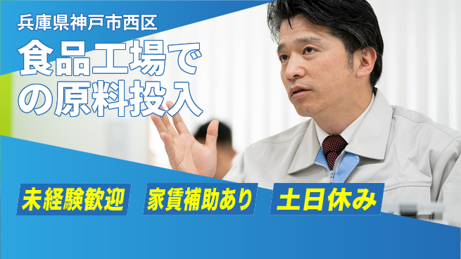 株式会社ウィルオブ・ワーク 【食品工場での原料投入】の工場求人・派遣情報 | ジョバディ工場