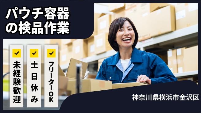 株式会社ウィルオブ・ワーク 【パウチ容器の検品作業】の工場求人・派遣情報 | ジョバディ工場