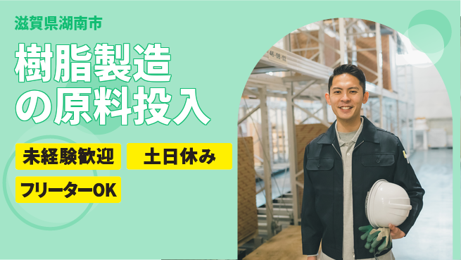 株式会社ウィルオブ・ワーク 【樹脂製造の原料投入】の工場求人・派遣情報 | ジョバディ工場