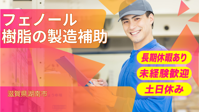 株式会社ウィルオブ・ワーク 安心の日勤【フェノール樹脂の製造補助】の工場求人・派遣情報 | ジョバディ工場