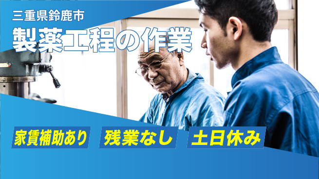 株式会社ウィルオブ・ワーク 正社員登用【製薬工程の作業】の工場求人・派遣情報 | ジョバディ工場
