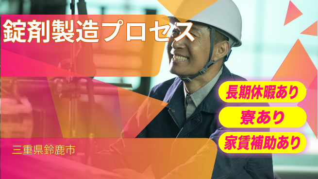 株式会社ウィルオブ・ワーク 日中勤務で安心【錠剤製造プロセス】の工場求人・派遣情報 | ジョバディ工場