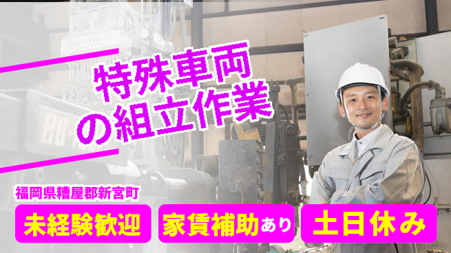 株式会社ウィルオブ・ワーク 【特殊車両の組立作業】の工場求人・派遣情報 | ジョバディ工場