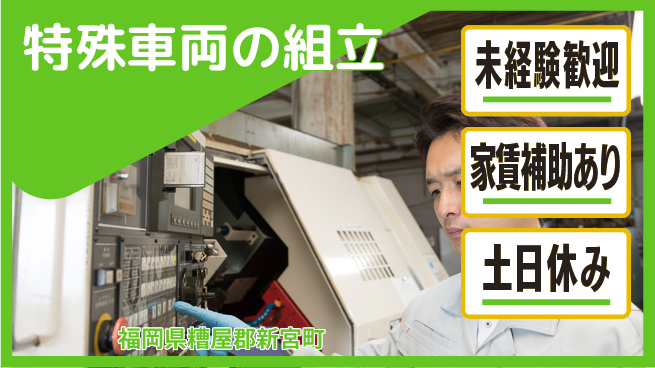 株式会社ウィルオブ・ワーク スキル活かせる【特殊車両の組立】の工場求人・派遣情報 | ジョバディ工場