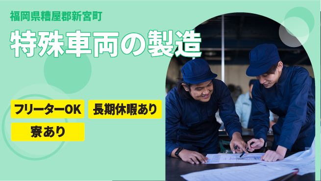 株式会社ウィルオブ・ワーク すぐ働ける【特殊車両の製造】の工場求人・派遣情報 | ジョバディ工場