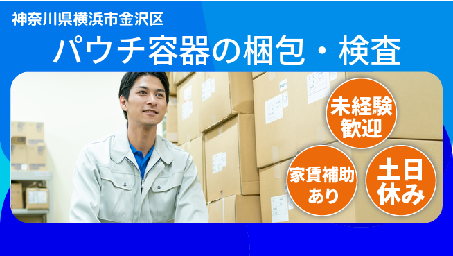 株式会社ウィルオブ・ワーク 【パウチ容器の梱包・検査】の工場求人・派遣情報 | ジョバディ工場